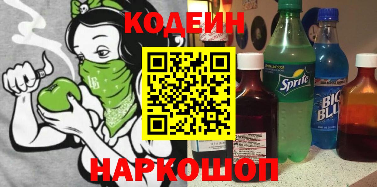 Кодеин Purple Drank Великие Луки