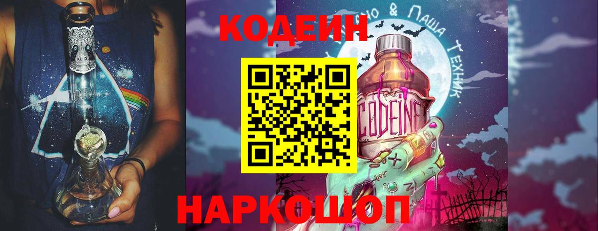 Кодеин напиток Lean (лин)  Вход с VPN  Великие Луки 